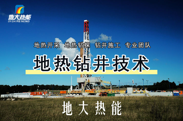 投資必看丨打一口地?zé)峋ǘ嗌馘X？專業(yè)鉆井公司-地大熱能