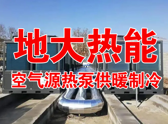 地大熱能因地制宜選擇供暖：地?zé)峋?、生物質(zhì)、煤鍋爐，最后都改了熱泵供暖！