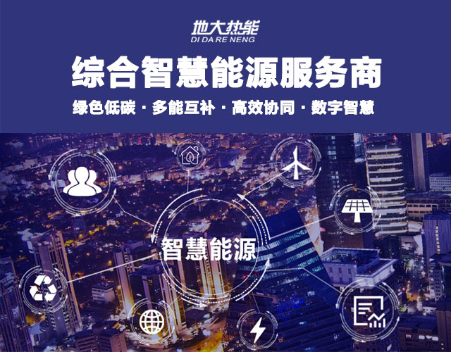 地大熱能：智慧能源管理系統(tǒng)優(yōu)勢 助力實現(xiàn)“碳達峰”、“碳中和”目標(biāo)