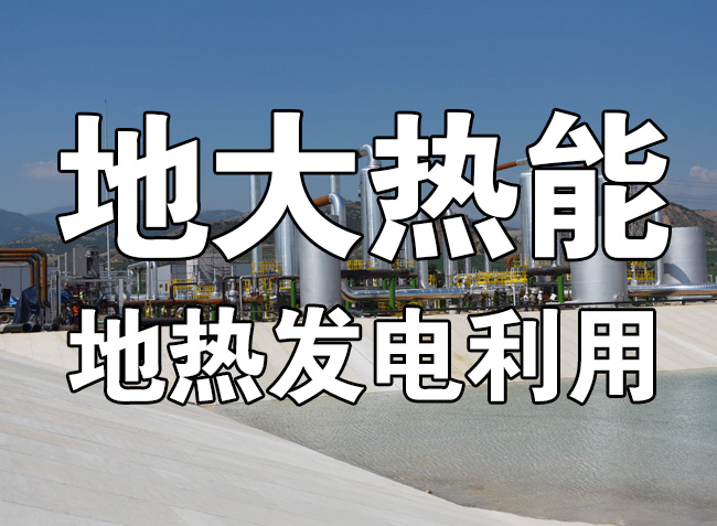 地?zé)豳Y源直接利用居世界首位，發(fā)展地?zé)嵊兄趯?shí)現(xiàn)能源多樣性-地大熱能