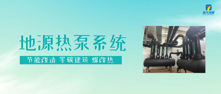 長春污染防治攻堅戰(zhàn)：加強地?zé)豳Y源開發(fā)利用，積極推進清潔取暖-地大熱能
