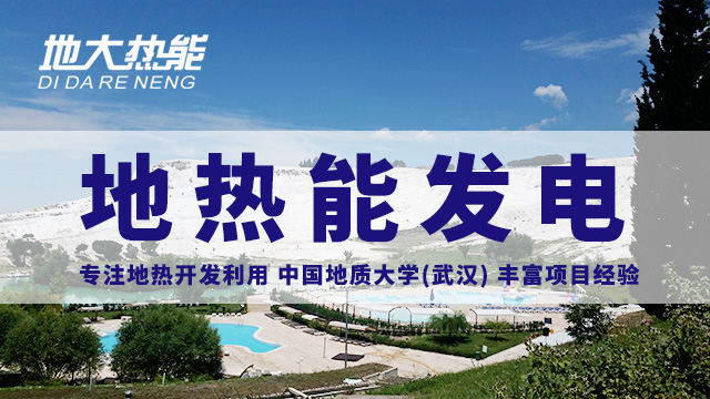 地?zé)嵬顿Y！七個階段快速了解地?zé)岚l(fā)電項目開發(fā)-地?zé)崮荛_發(fā)利用-地大熱能