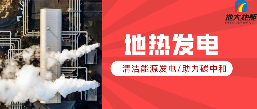 地大熱能：地?zé)豳Y源是打口井就可以發(fā)電嗎？-地?zé)岚l(fā)電項(xiàng)目投資
