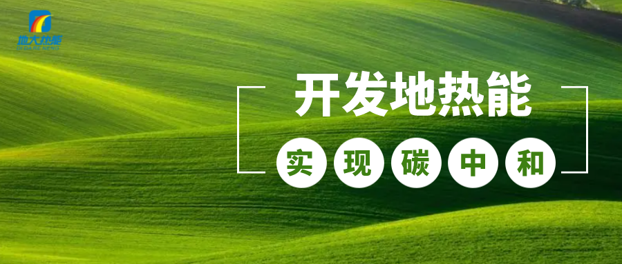 政策解讀！從規(guī)劃看北京市“十四五”供熱發(fā)展-地?zé)峥稍偕茉垂?地大熱能