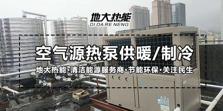 劃重點(diǎn)！多種供熱制冷方案優(yōu)缺點(diǎn) 一定有適合你的-熱泵系統(tǒng)供暖-地大熱能