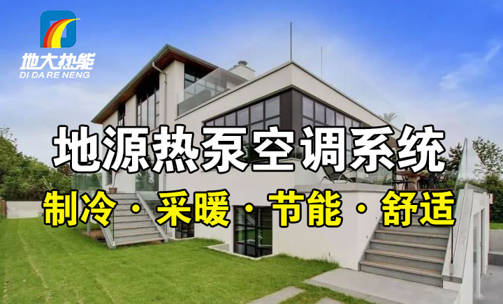 劃重點(diǎn)！多種供熱制冷方案優(yōu)缺點(diǎn) 一定有適合你的-熱泵系統(tǒng)供暖-地大熱能