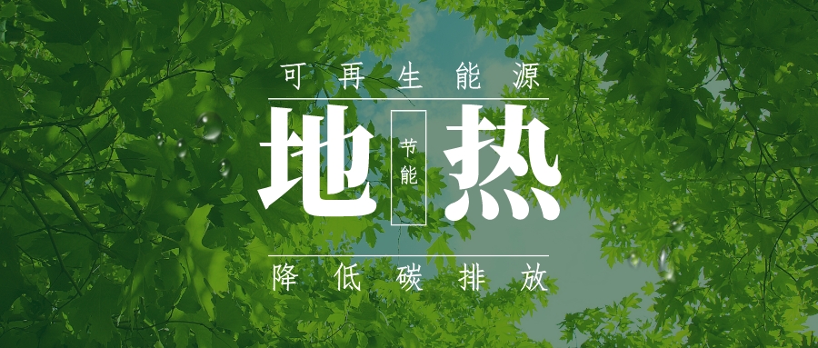 全盛時期即將到來！歐洲在地熱能上押下重注-地熱資源開發(fā)利用-地大熱能