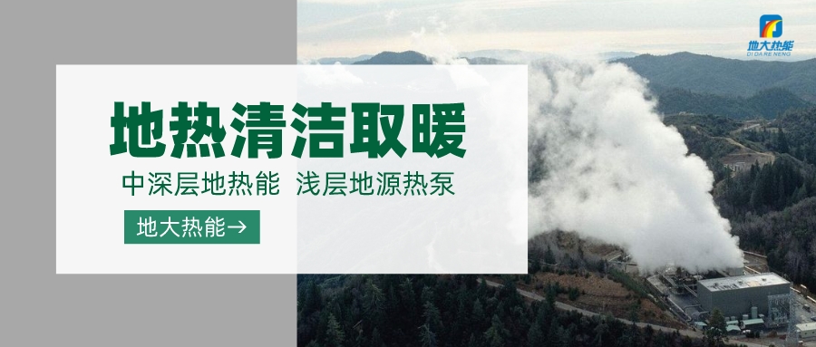 濟南先行區(qū)：充分利用“地熱能+”建設綠色低碳、清潔高效的能源體系-地大熱能
