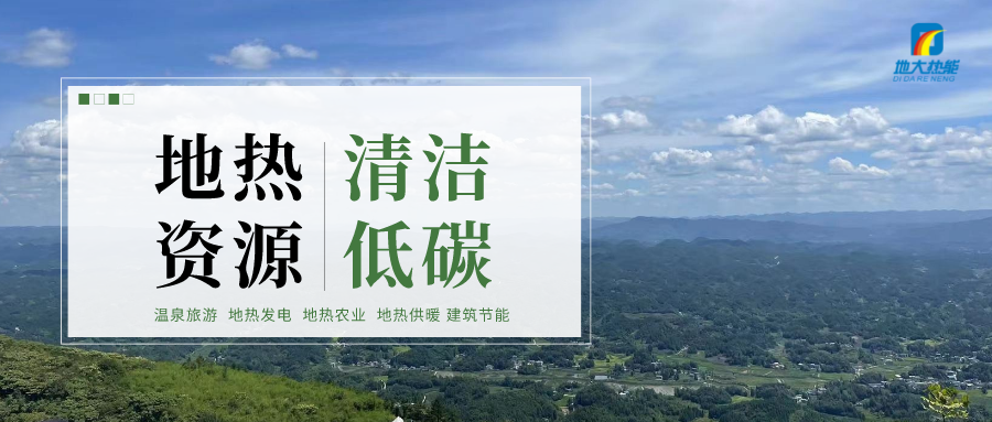 濟南先行區(qū)：充分利用“地熱能+”建設綠色低碳、清潔高效的能源體系-地大熱能