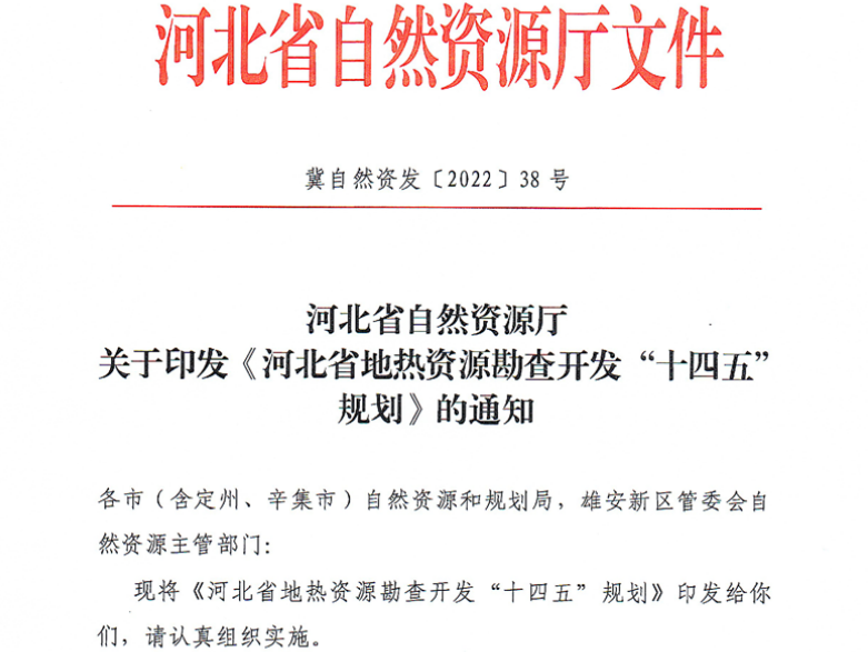 面積1512.2平方公里！河北劃定6個(gè)重點(diǎn)區(qū)開(kāi)發(fā)地?zé)豳Y源-地大熱能