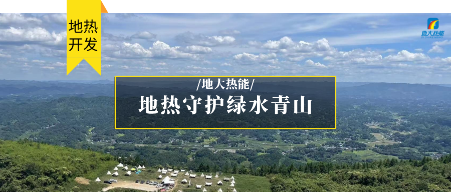多吉、王貴玲：加大深部熱能探采技術(shù)攻關(guān) 持續(xù)推進(jìn)地?zé)豳Y源規(guī)?；_(kāi)發(fā)-地大熱能