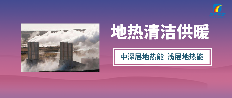 “熱泵+”復(fù)合系統(tǒng)，未來建筑供熱供冷的重要形式-地大熱能