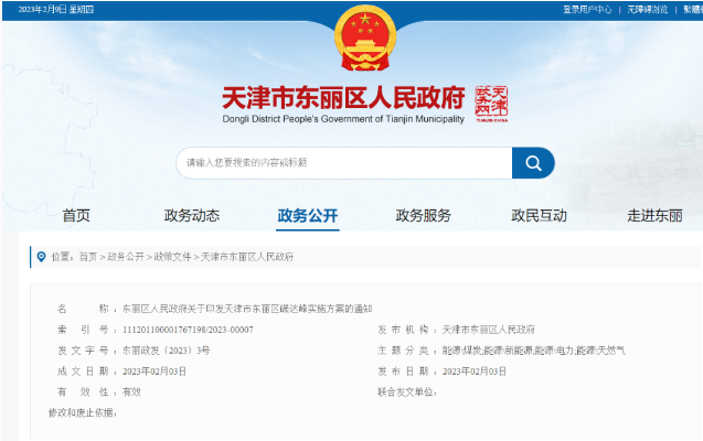 天津市東麗區(qū)碳達峰：有序開發(fā)中深層水熱型地?zé)崮?，推廣梯級利用技術(shù)-地大熱能