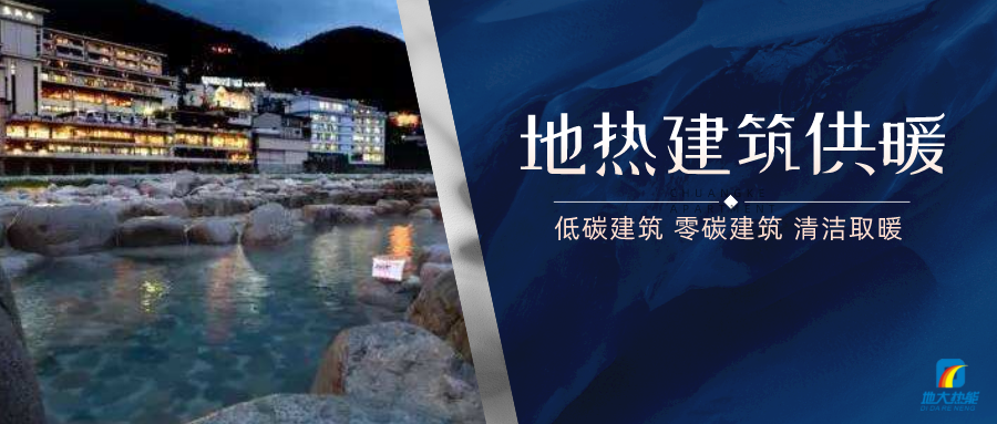 地?zé)峁┡娣e增加50％以上！山西地?zé)岚l(fā)展定了“小目標(biāo)”-地大熱能