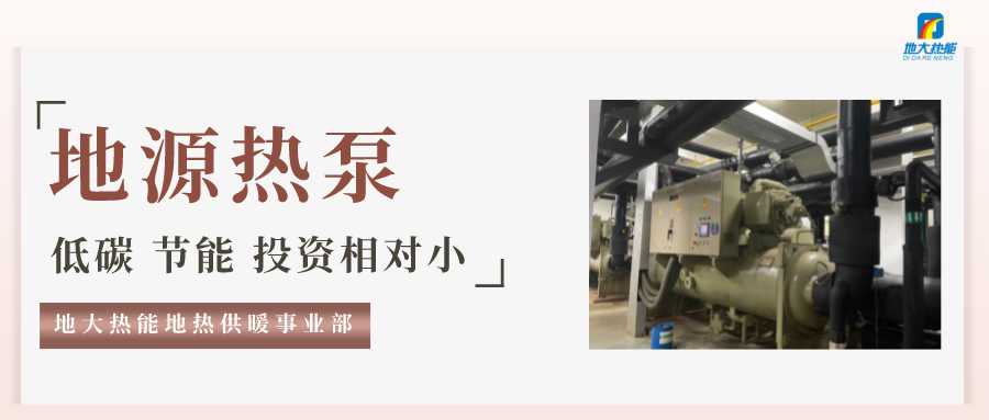 地大熱能：地源熱泵100平方需要打幾個井？-地源熱泵供暖制冷系統(tǒng)