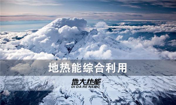 世界能源系統(tǒng)脫碳進(jìn)程提速，地?zé)崮荛_發(fā)成清潔能源最新項(xiàng)目-地大熱能