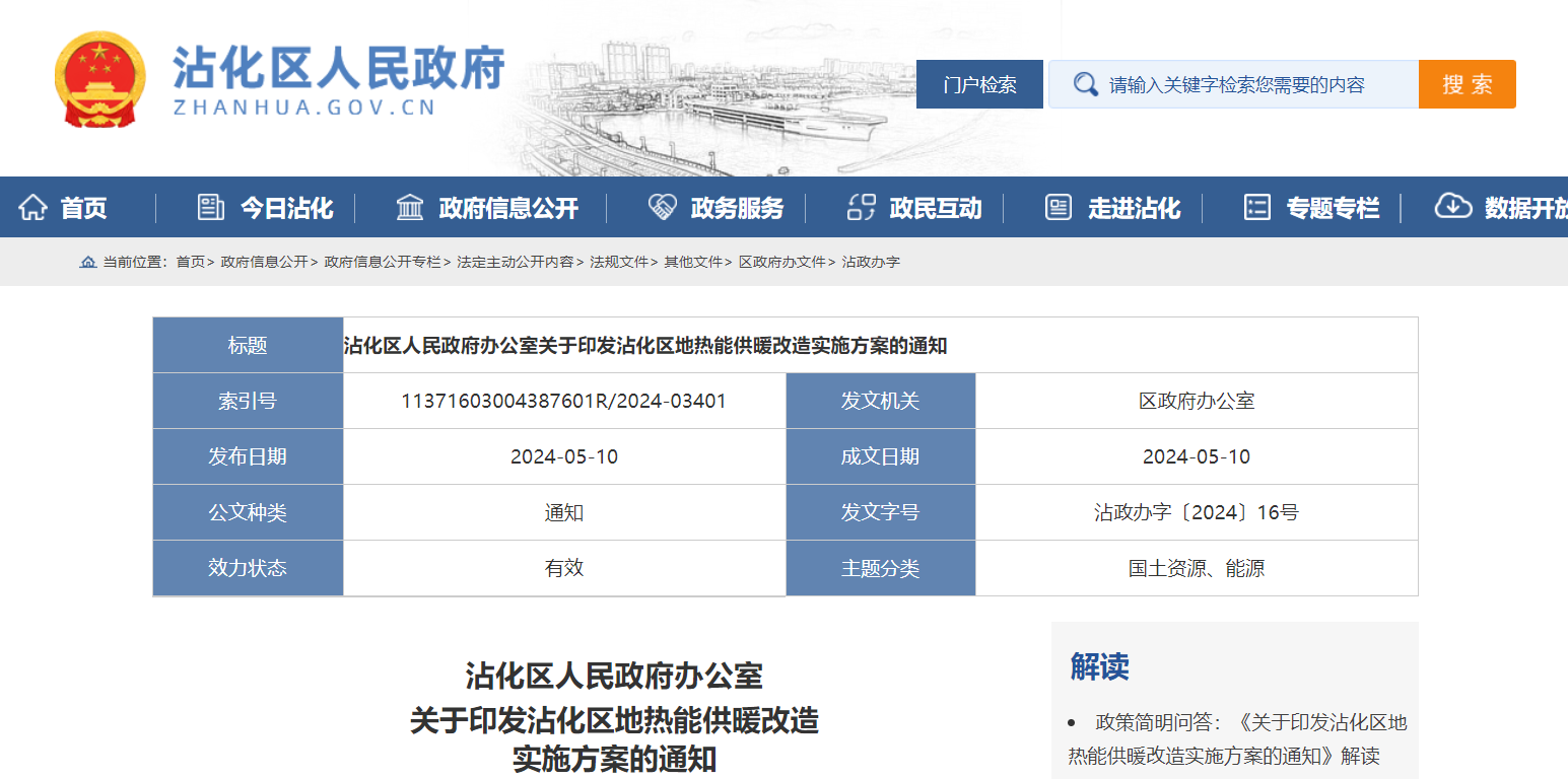 山東濱州沾化發(fā)文！全面啟動地熱能供暖改造-地大熱能 地熱開發(fā)利用