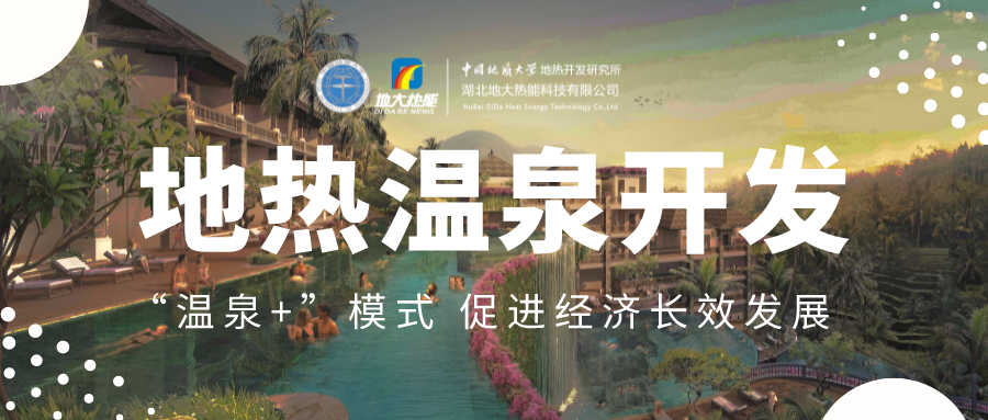 溫泉旅游項(xiàng)目的開(kāi)發(fā)，甲方應(yīng)該怎么做？地?zé)釡厝_(kāi)發(fā)-地大熱能