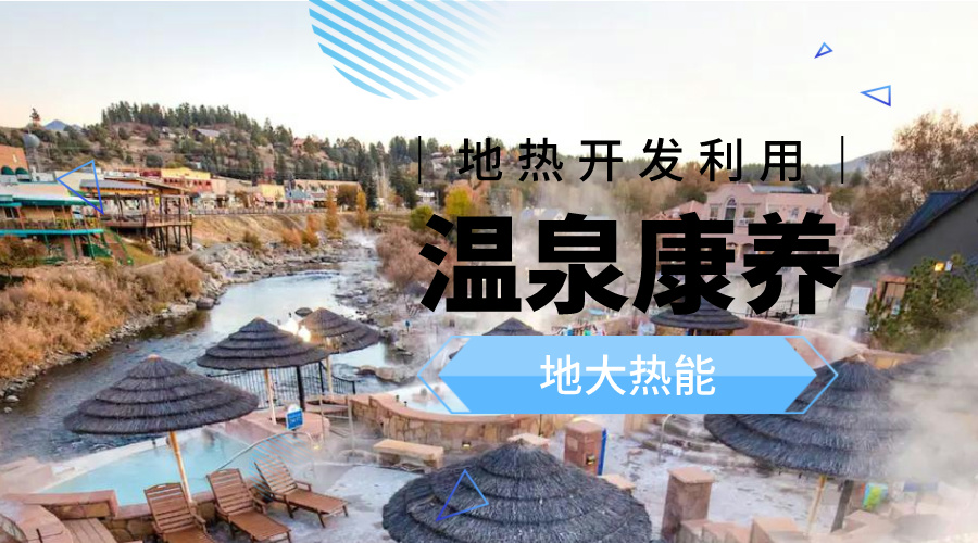 溫泉旅游項(xiàng)目的開(kāi)發(fā)，甲方應(yīng)該怎么做？地?zé)釡厝_(kāi)發(fā)-地大熱能