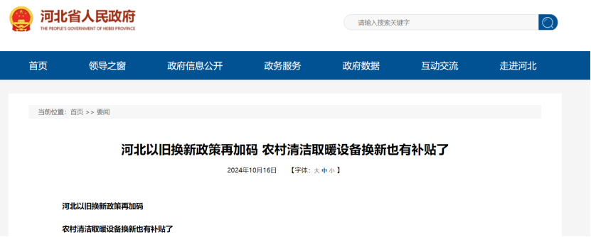 政策再加碼！河北將地源熱泵納入農村以舊換新范圍-地大熱能