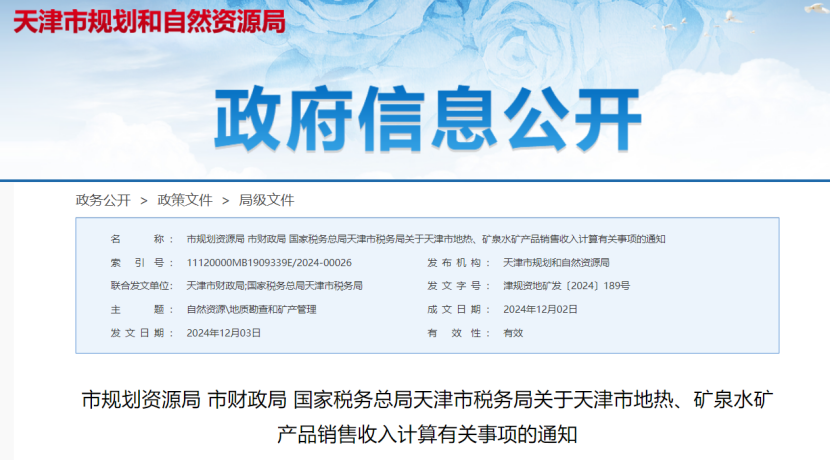 2024年多地公布地?zé)?、礦泉水核定價(jià)格-地大熱能