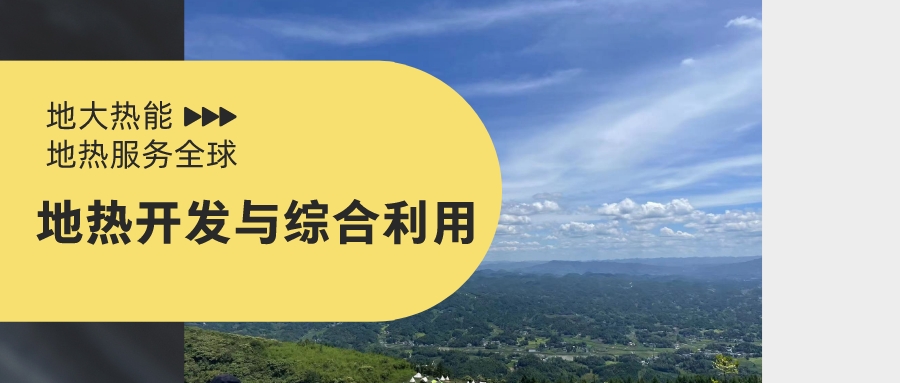 山西省如何開發(fā)并利用好地?zé)豳Y源？點擊查看-地?zé)衢_發(fā)利用-地大熱能