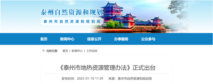 泰州市聚焦地?zé)豳Y源管理 加強對地?zé)豳Y源勘查、開采和生態(tài)修復(fù)-地大熱能