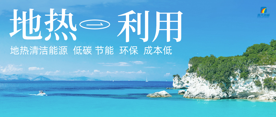 加大地?zé)嵝录夹g(shù)創(chuàng)新應(yīng)用 加快培育新業(yè)態(tài)、新場景、新模式-地大熱能