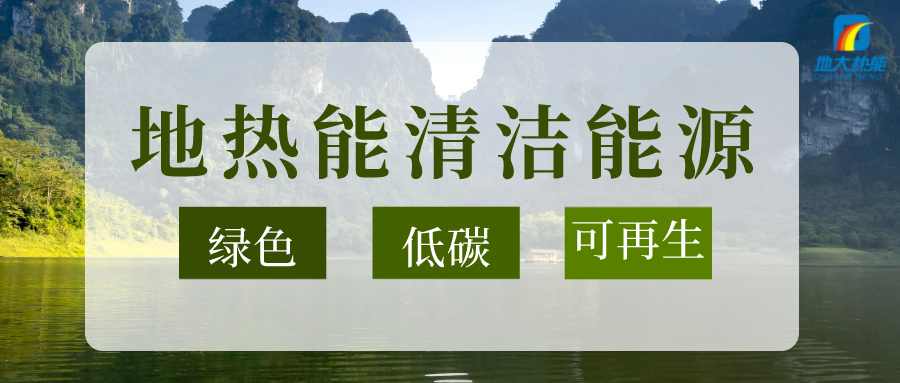 加大地?zé)嵝录夹g(shù)創(chuàng)新應(yīng)用 加快培育新業(yè)態(tài)、新場景、新模式-地大熱能