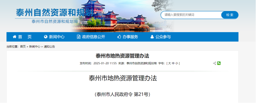 《泰州市地熱資源管理辦法》加強地熱資源勘查、開發(fā)利用-地大熱能