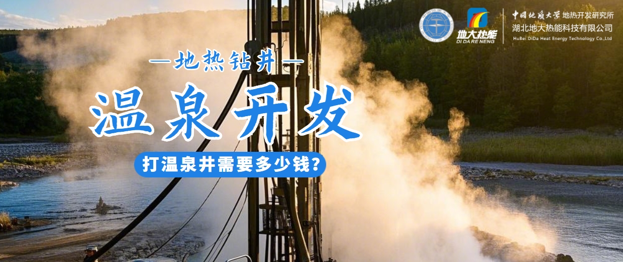 打溫泉井需要多少錢(qián)？地大熱能深度解析溫泉井開(kāi)發(fā)成本-地?zé)衢_(kāi)發(fā)利用