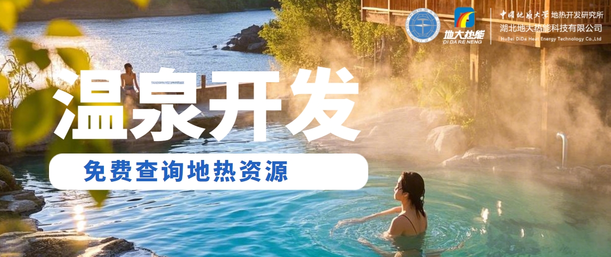 溫泉民宿如何成為文旅新藍海？解碼地熱與空間美學的化學反應(yīng) -地大熱能