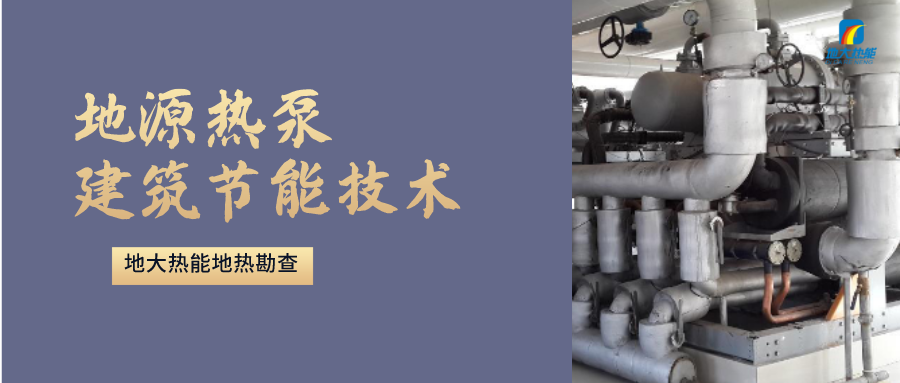 地源熱泵供暖：高效、環(huán)保的供暖新選擇-淺層地熱能開發(fā)利用-地大熱能