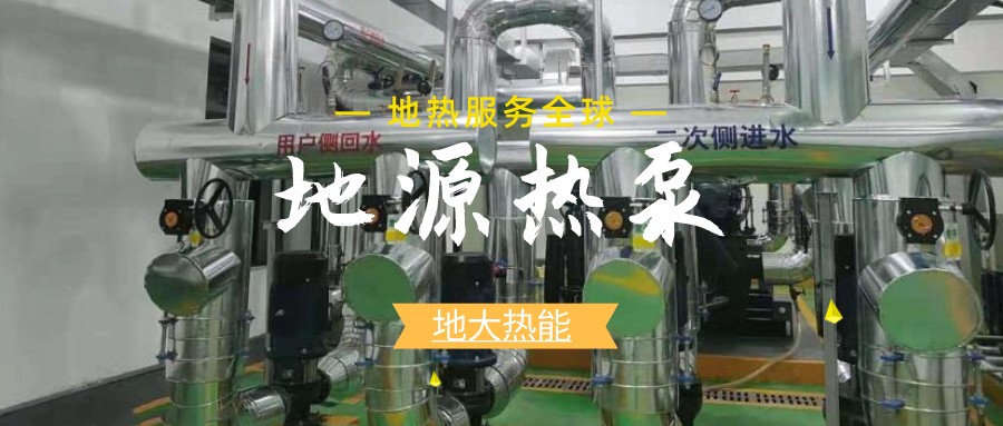 地源熱泵供暖：高效、環(huán)保的供暖新選擇-淺層地熱能開發(fā)利用-地大熱能