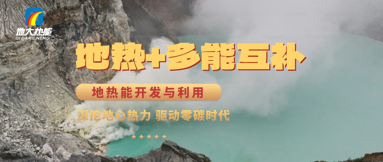 西藏措美縣清潔能源（地?zé)?多能互補）發(fā)展的機遇、挑戰(zhàn) -地?zé)豳Y源開發(fā)利用-地大熱能