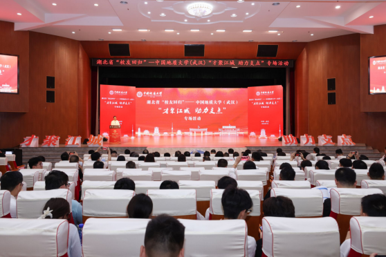 才聚江城 助力支點：湖北省“校友回歸 ”中國地質(zhì)大學(xué)（武漢）專場活動舉行-地大熱能