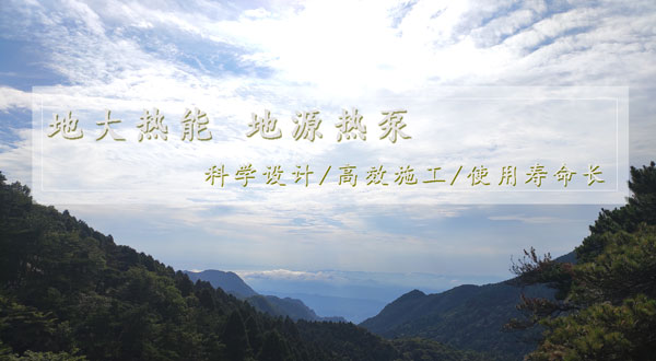 地?zé)峁┡?！湖南推?dòng)淺層地?zé)崮芙ㄖ?guī)?；瘧?yīng)用試點(diǎn)